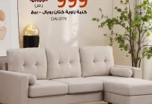 3 1 - عروض فلاش سيل من بيتونيا على أثاث فاخر بأسعار لا تفوت و تخفيضات كبيرة