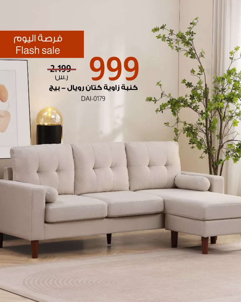 3 1 - عروض فلاش سيل من بيتونيا على أثاث فاخر بأسعار لا تفوت و تخفيضات كبيرة