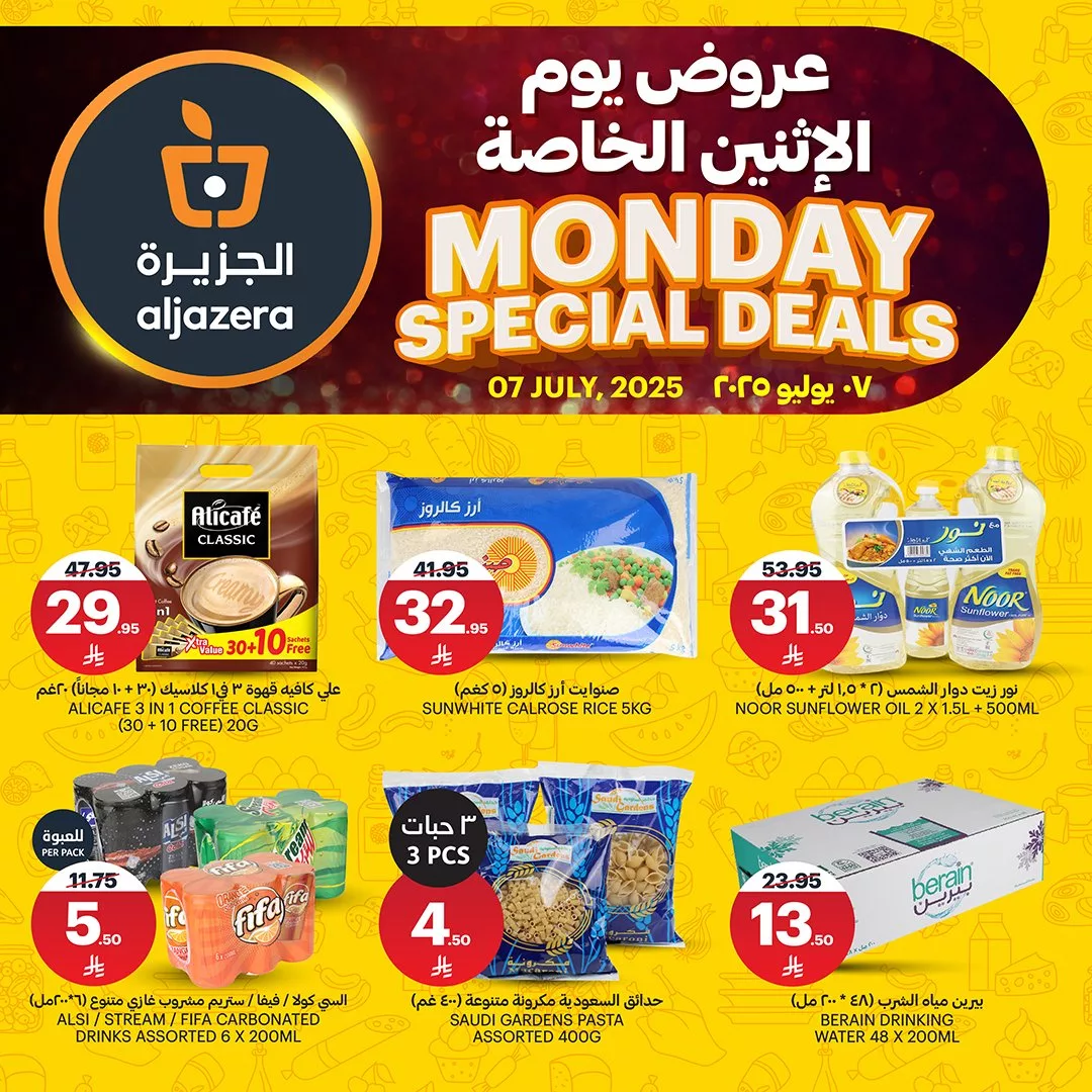 3 12 - عروض أسواق الجزيرة ليوم الاثنين 7 يوليو 2025 على المنتجات الأساسية والأجهزة المنزلية