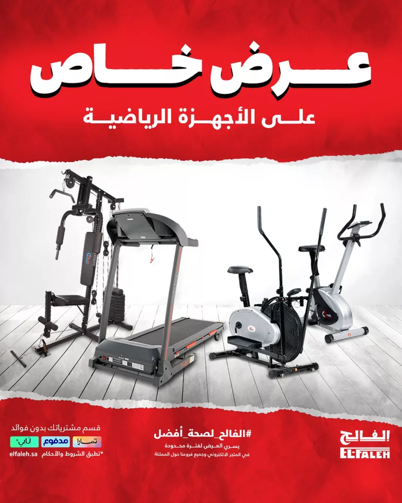 3 17 - خصومات الفالح الكبرى على الأجهزة الرياضية من هيلث كير – أسعار تبدأ من 999 ريال فقط