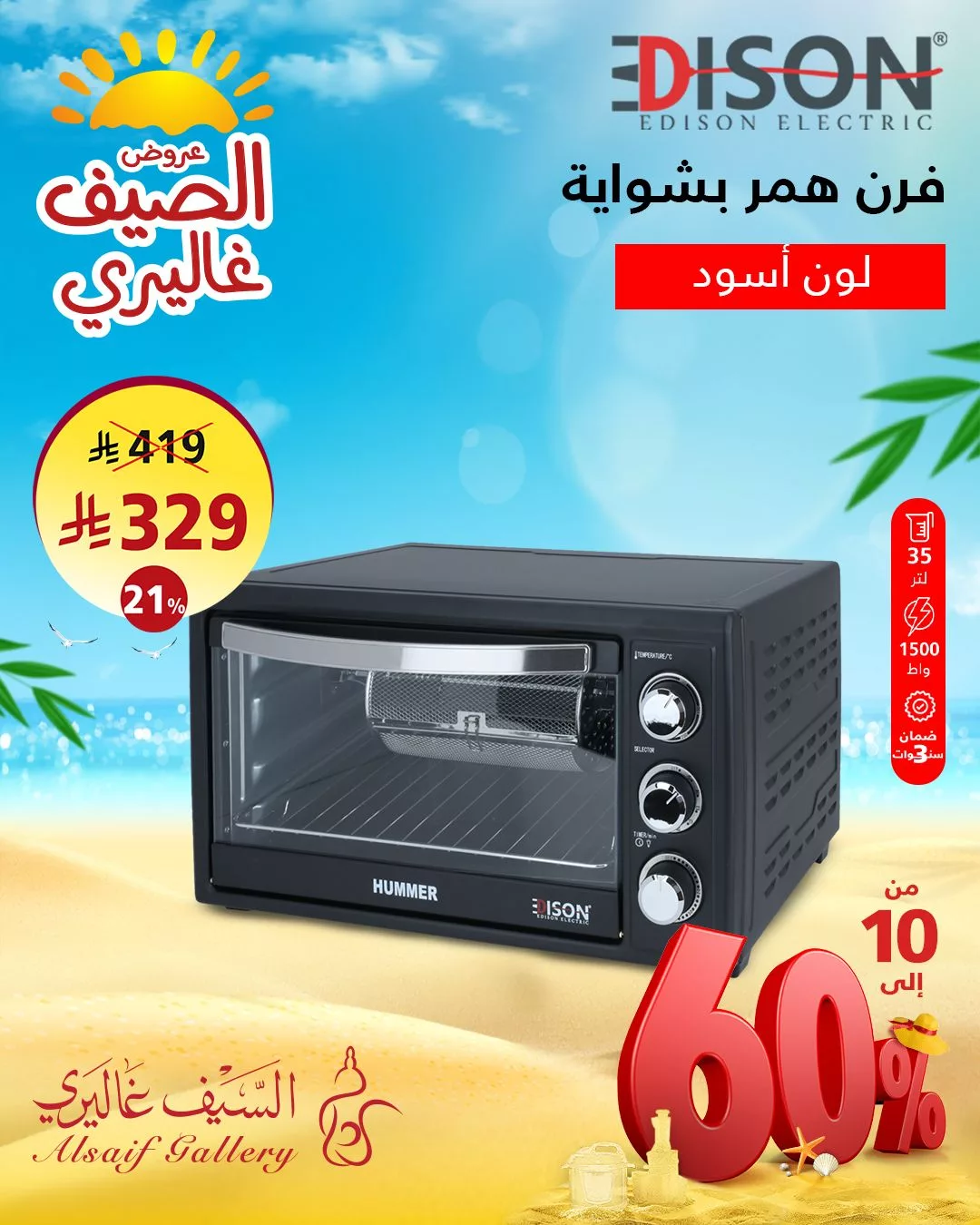 عروض السيف غاليري لصيف 2025: تخفيضات مذهلة على أجهزة المطبخ من إديسون 1 3 41 - عروض السيف غاليري لصيف 2025: تخفيضات مذهلة على أجهزة المطبخ من إديسون