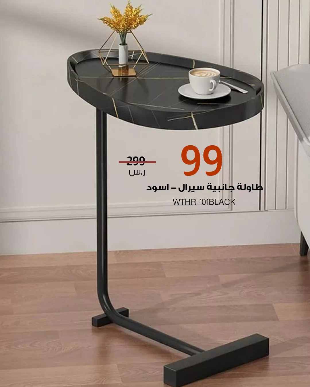 3 49 - طاولات جانبية بتصاميم أنيقة وأسعار مخفضة من بيتونيا – اختيارات مثالية لكل زاوية في منزلك