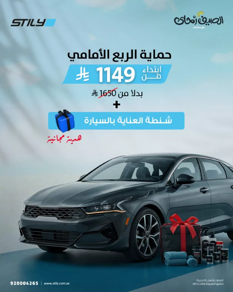 عروض ستايلي لحماية السيارات في الصيف تبدأ من 1149 ريال مع هدايا مجانية 2 3 51 - عروض ستايلي لحماية السيارات في الصيف تبدأ من 1149 ريال مع هدايا مجانية
