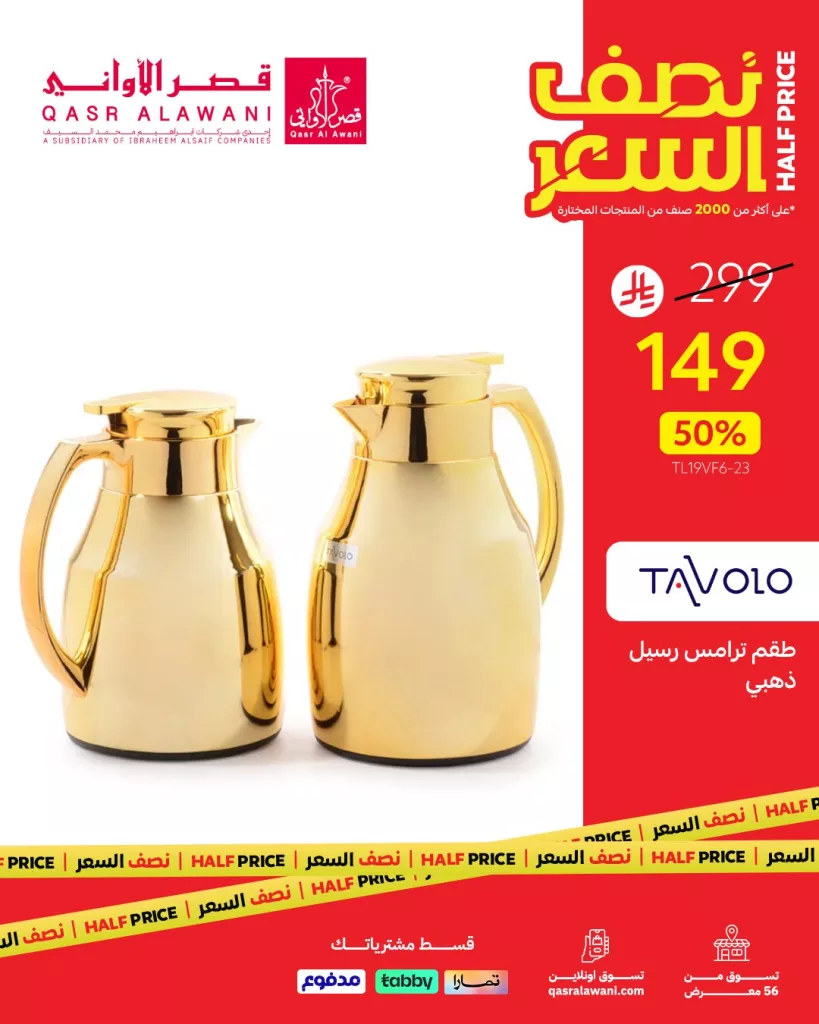 عروض الأجهزة المنزلية من قصر الأواني - عرض نصف السعر 21 يوليو 2025 1 3 56 - عروض الأجهزة المنزلية من قصر الأواني - عرض نصف السعر 21 يوليو 2025