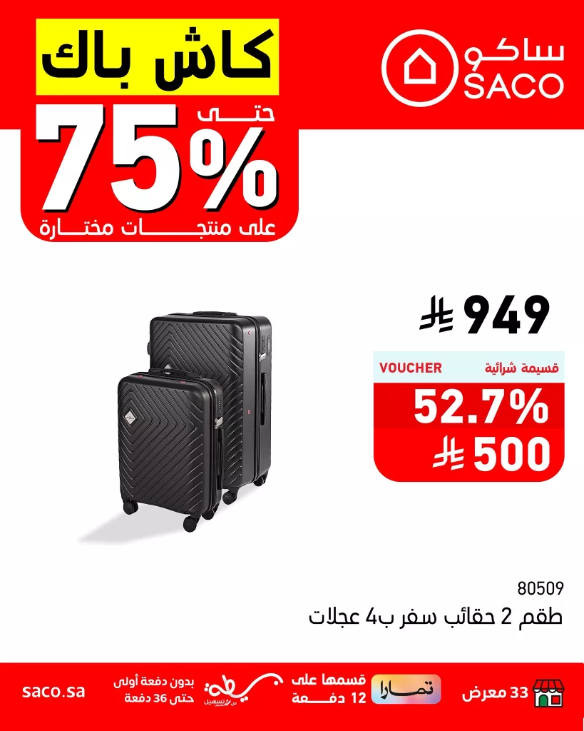 3 57 - عروض ساكو كاش باك حتى 75% على منتجات مختارة – سارية حتى 5 أغسطس 2025