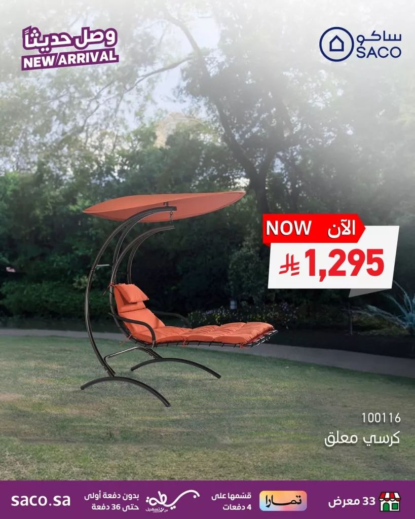 3 62 - عروض ساكو الجديدة على جلسات ومظلات الحديقة – اختيارات أنيقة لراحة صيفية مثالية