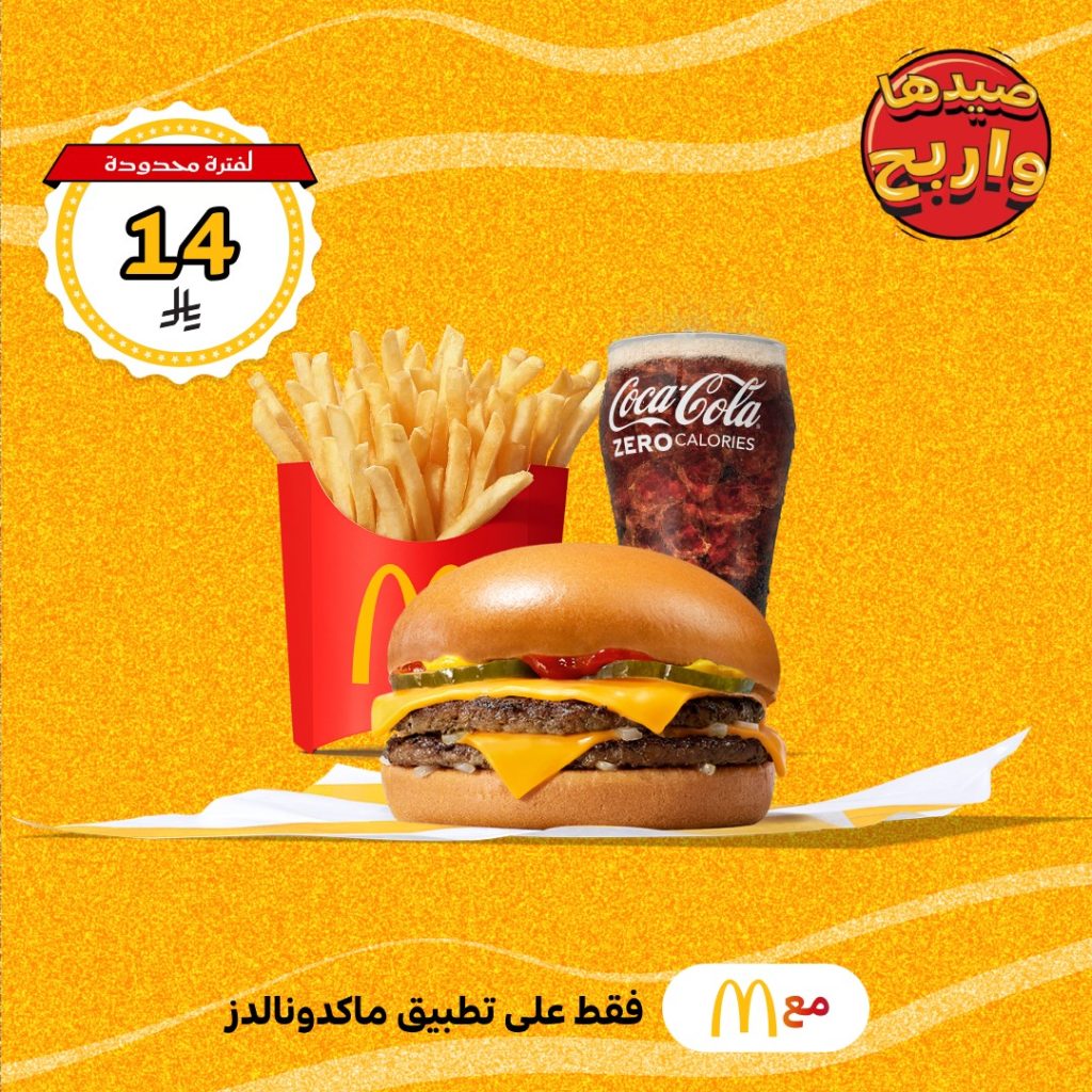 عروض ماكدونالدز الصيفية في السعودية – متوفرة الآن على تطبيق ماكدونالدز فقط 4 3 77 - عروض ماكدونالدز الصيفية في السعودية – متوفرة الآن على تطبيق ماكدونالدز فقط