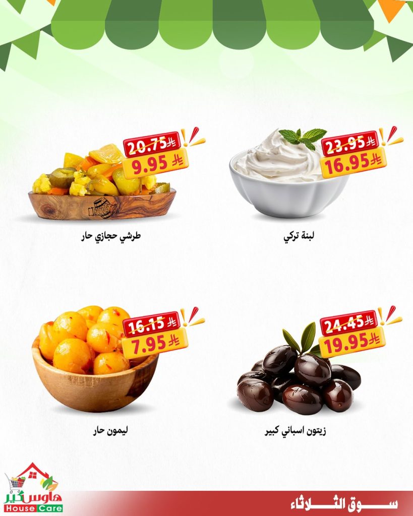 3 79 - عروض هاوس كير سوق الثلاثاء 29-7-2025 خصومات تشيل عنك هم الأسعار