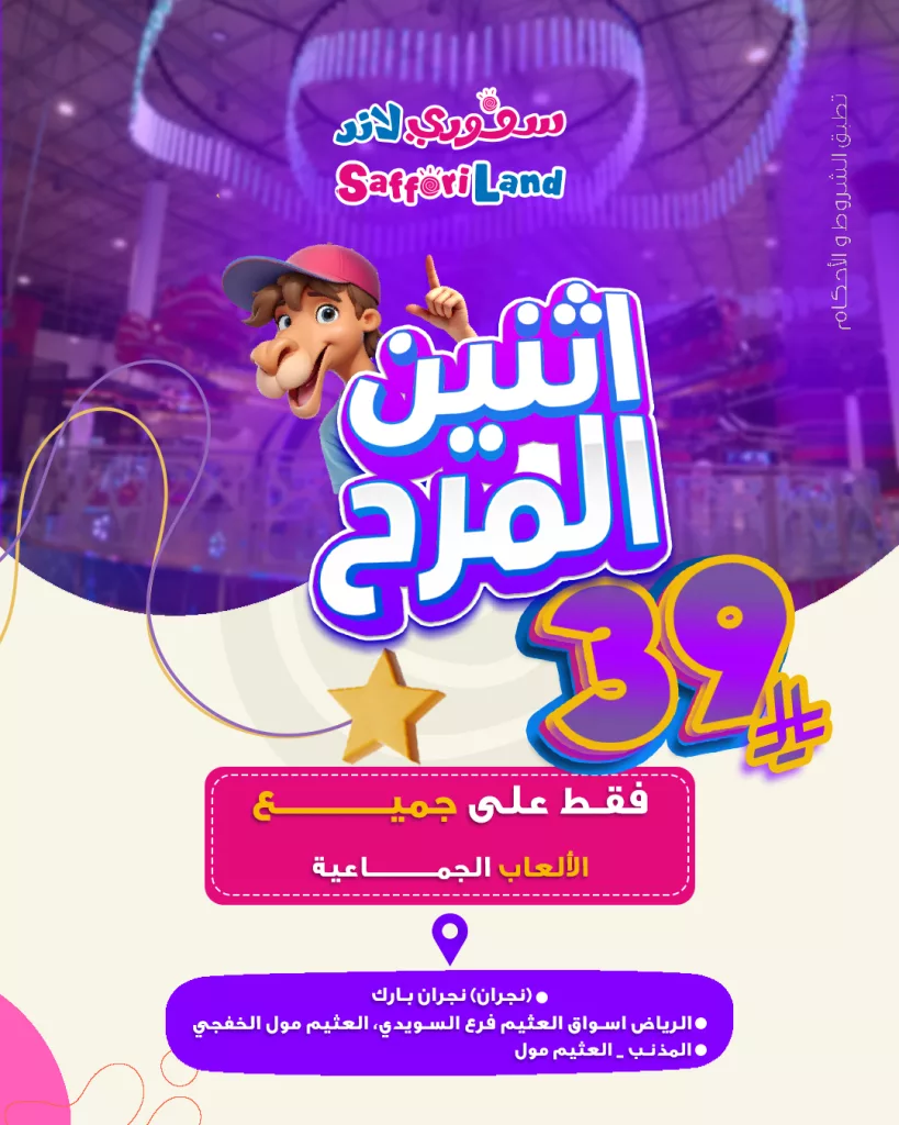 3 8 - عروض سافوري لاند في السعودية – عرض اثنين المرح بأسعار تبدأ من 39 ريال