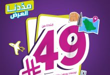 3 86 - عرض طيران أديل المميز يعود بأسعار لا تقاول نصف مليون مقعد بأقل الأسعار