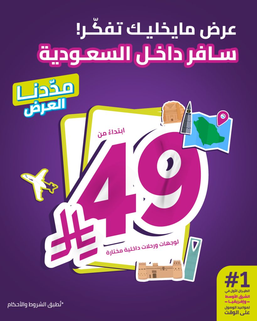 3 86 - عرض طيران أديل المميز يعود بأسعار لا تقاول نصف مليون مقعد بأقل الأسعار
