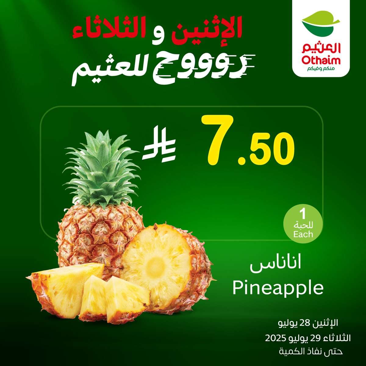 تسوق عروض التوفير من العثيم علي منتجات متنوعة الاثنين 28/7/2025 لمدة يومان 2 392d 5d6d 6c3c ffc5 1.jpg 1 - تسوق عروض التوفير من العثيم علي منتجات متنوعة الاثنين 28/7/2025 لمدة يومان