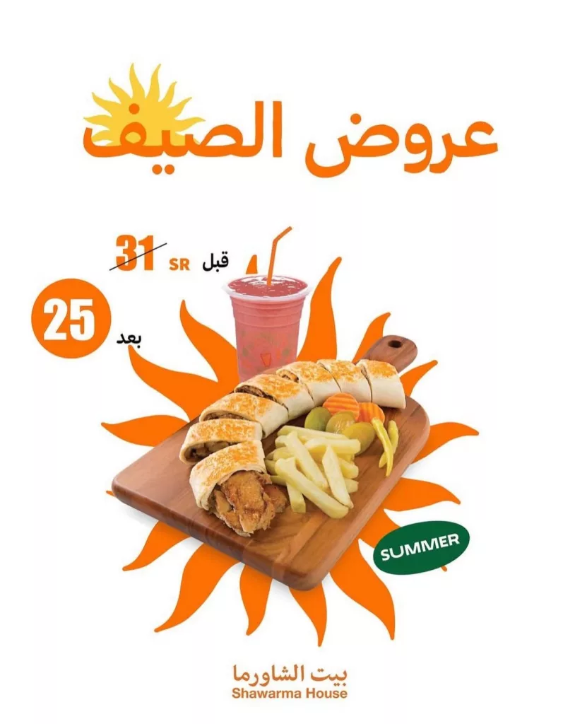 استمتع بأشهى وجبات بيت الشاورما مع عروض الصيف المغرية في السعودية 2 4 19 - استمتع بأشهى وجبات بيت الشاورما مع عروض الصيف المغرية في السعودية