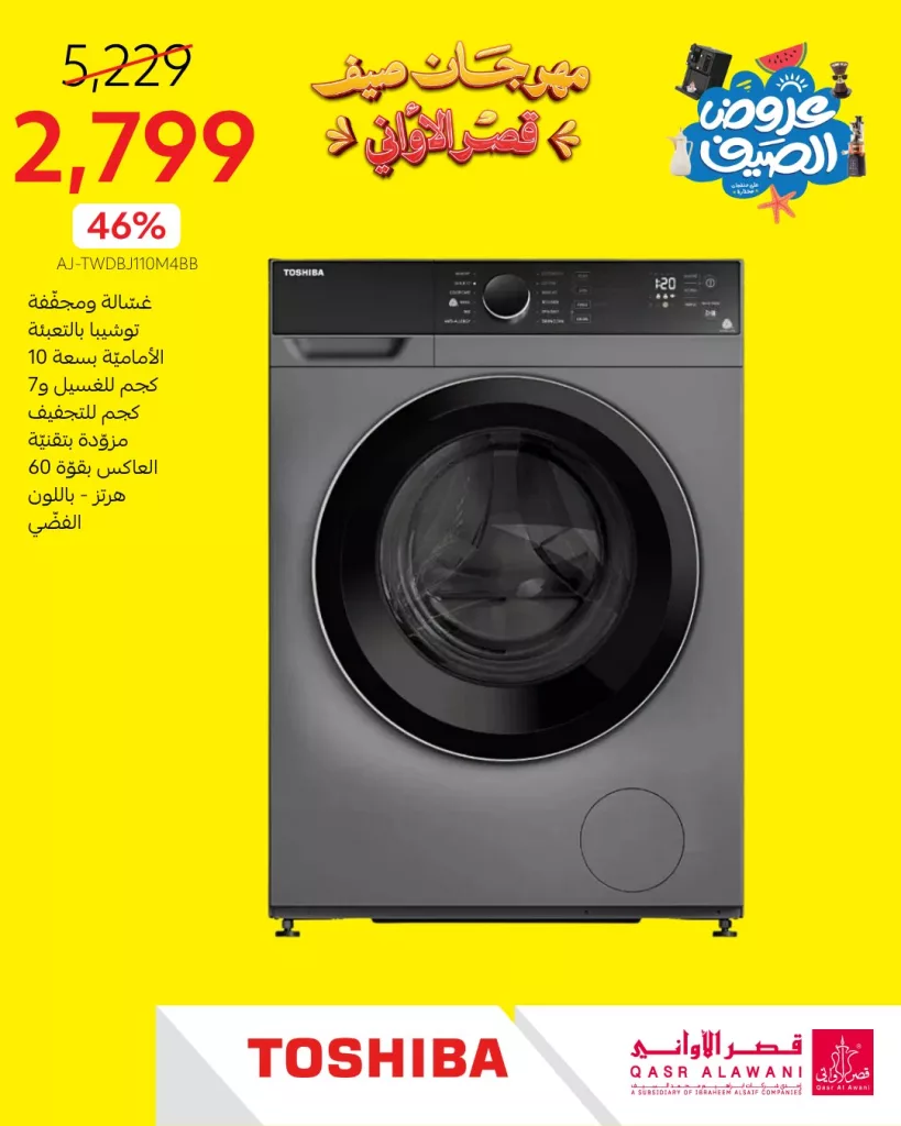 4 30 - مهرجان صيف قصر الأواني - عروض الصيف على الأجهزة المنزلية 2025