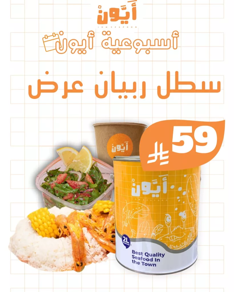 عروض مطاعم أيون الأسبوعية في السعودية – مهرجان الهامور وأشهى وجبات المأكولات البحرية 6 4 31 - عروض مطاعم أيون الأسبوعية في السعودية – مهرجان الهامور وأشهى وجبات المأكولات البحرية