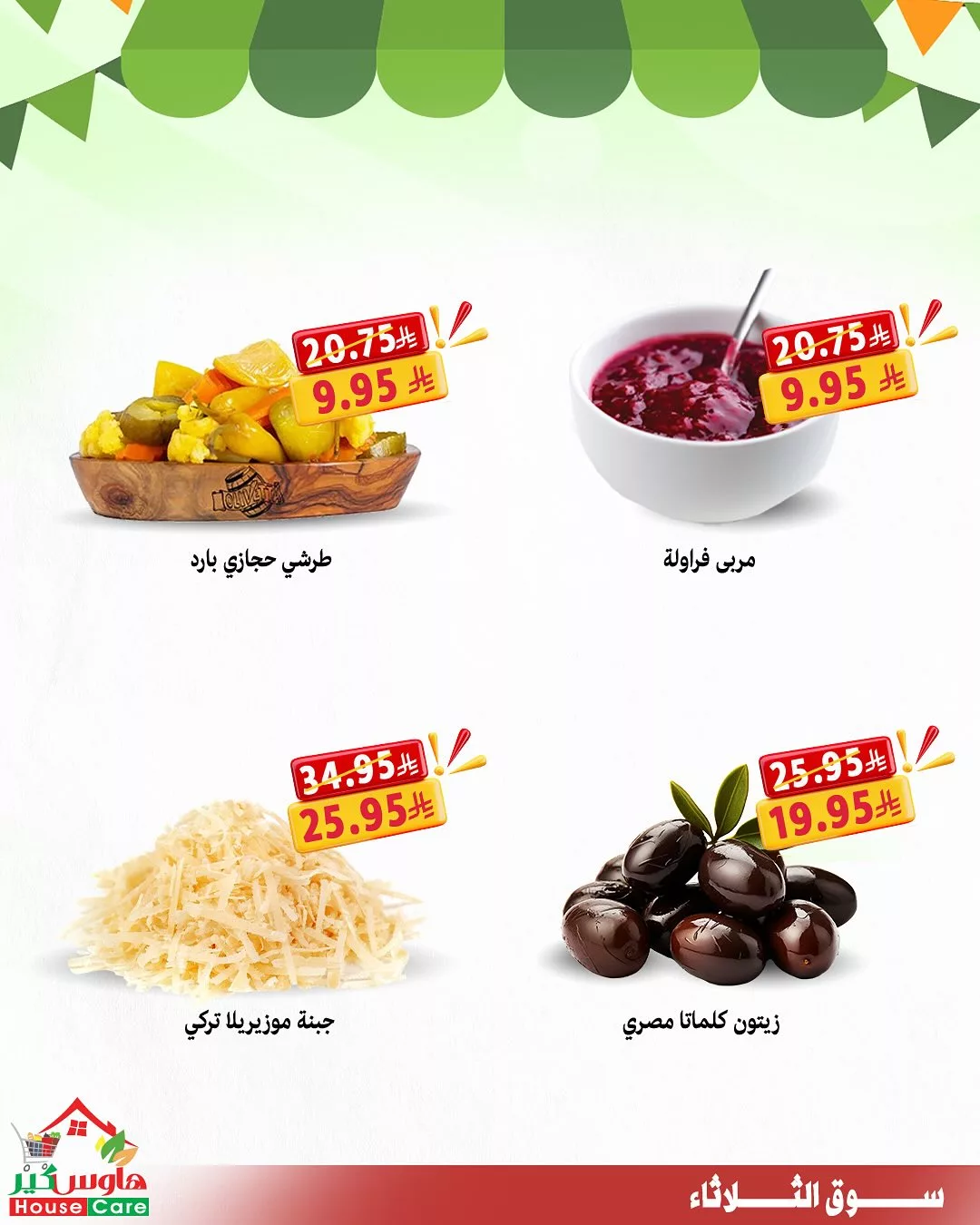 4 33 - عروض سوق الثلاثاء من هاوس كير – الثلاثاء 15 يوليو 2025