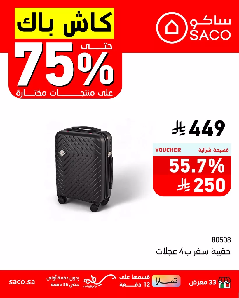 4 43 - عروض ساكو كاش باك حتى 75% على منتجات مختارة – سارية حتى 5 أغسطس 2025