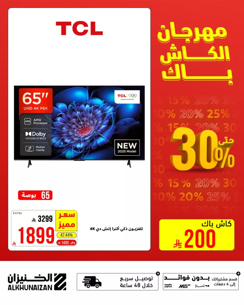 4 53 - مهرجان الكاش باك من الخنيزان – خصومات مذهلة على الأجهزة المنزلية حتى 30 يوليو 2025