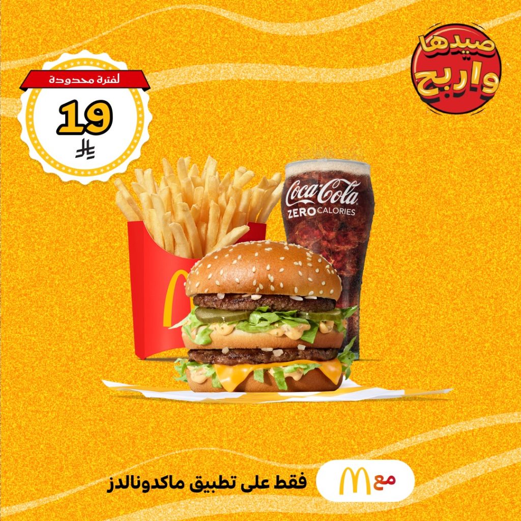 عروض ماكدونالدز الصيفية في السعودية – متوفرة الآن على تطبيق ماكدونالدز فقط 5 4 60 - عروض ماكدونالدز الصيفية في السعودية – متوفرة الآن على تطبيق ماكدونالدز فقط