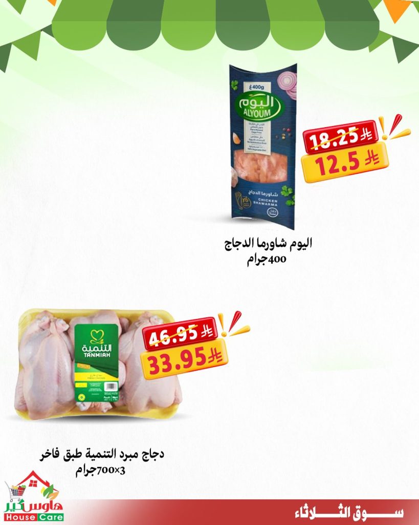 4 62 - عروض هاوس كير سوق الثلاثاء 29-7-2025 خصومات تشيل عنك هم الأسعار