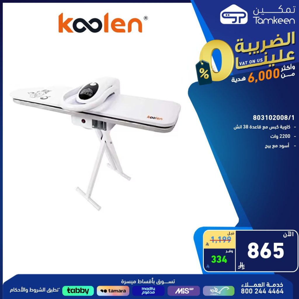 عروض تمكين للأجهزة الكهربائية الحل الأمثل لراحة منزلك 1 4 68 - عروض تمكين للأجهزة الكهربائية الحل الأمثل لراحة منزلك