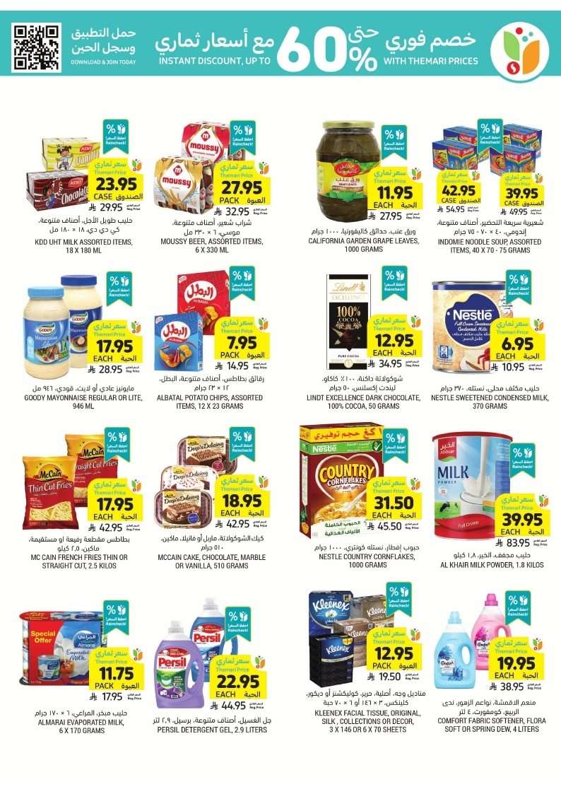 4Rg3Fz - عروض التميمي لجميع الفروع الاربعاء 23-7-2025 | برد علي قلبك