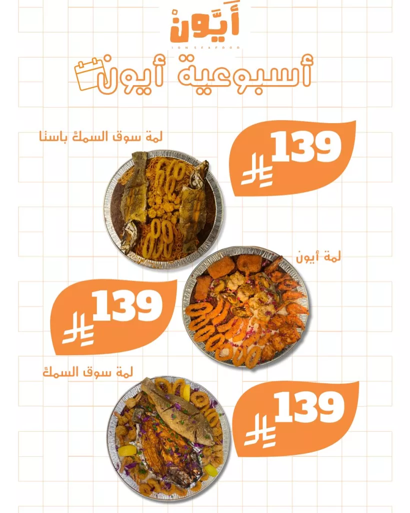 عروض مطاعم أيون الأسبوعية في السعودية – مهرجان الهامور وأشهى وجبات المأكولات البحرية 5 5 16 - عروض مطاعم أيون الأسبوعية في السعودية – مهرجان الهامور وأشهى وجبات المأكولات البحرية