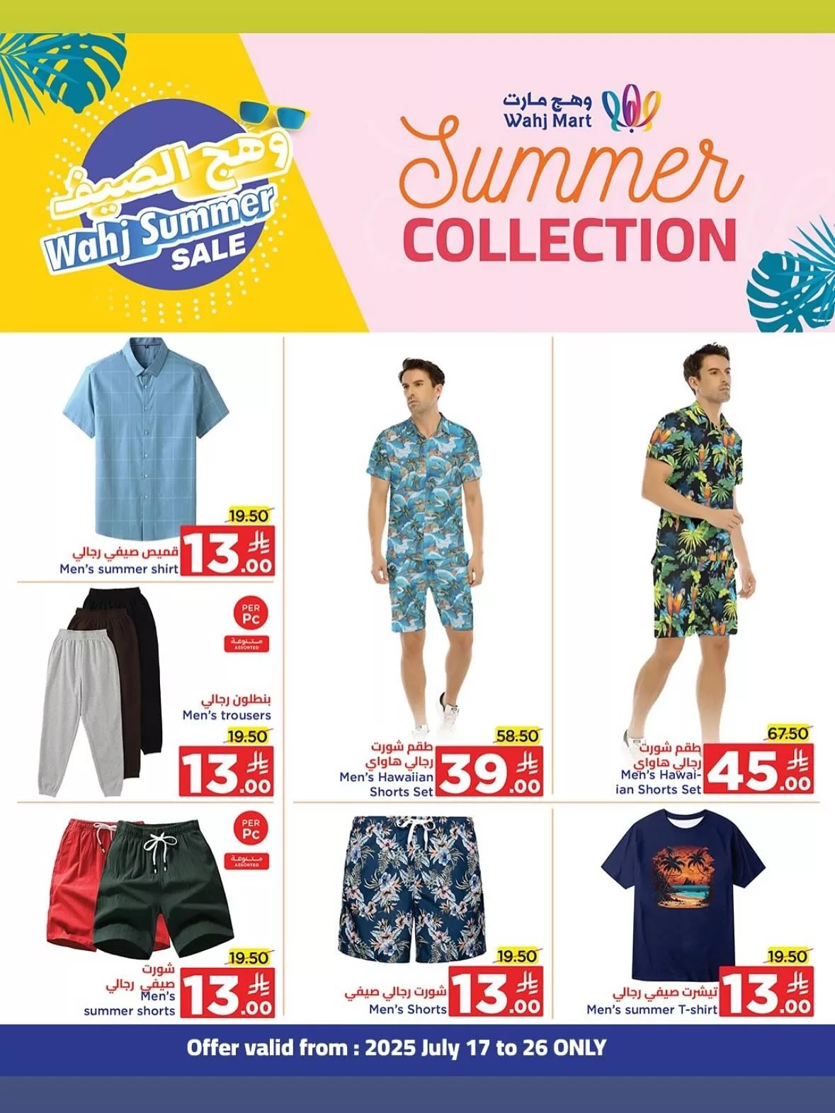 5 22 - عروض وهج مارت الصيفية خصومات تبدأ من 2 ريال من يوم 17 وحتى 26 يوليو 2025