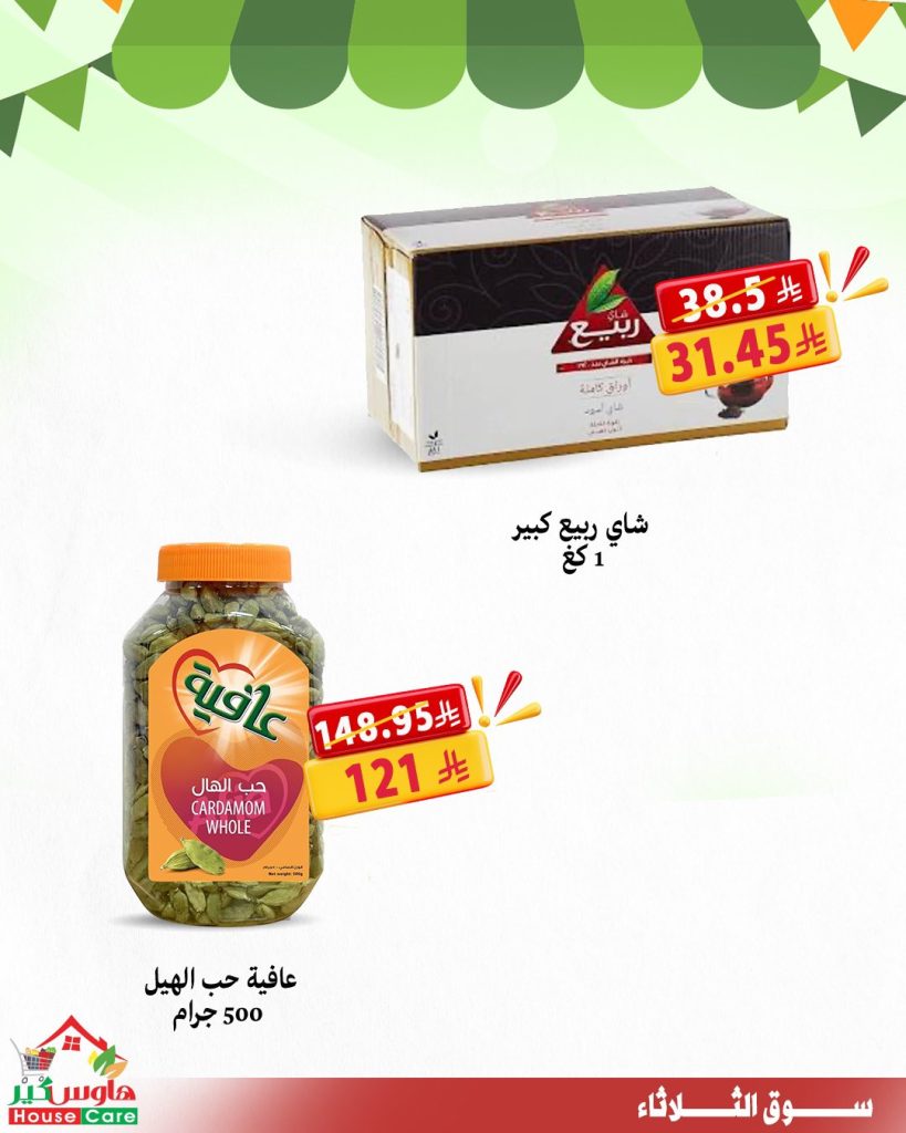 5 40 - عروض هاوس كير سوق الثلاثاء 29-7-2025 خصومات تشيل عنك هم الأسعار