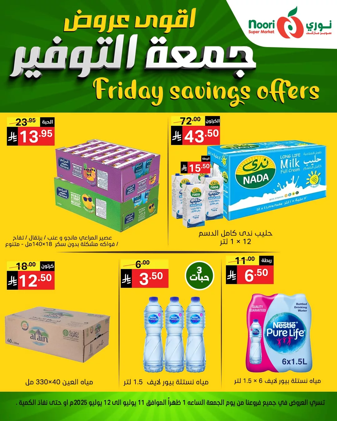 عروض نوري سوبر ماركت – جمعة التوفير الأقوى بتاريخ 11 يوليو 2025 4 504378426 1128021159359521 7431426894764862787 n - عروض نوري سوبر ماركت – جمعة التوفير الأقوى بتاريخ 11 يوليو 2025
