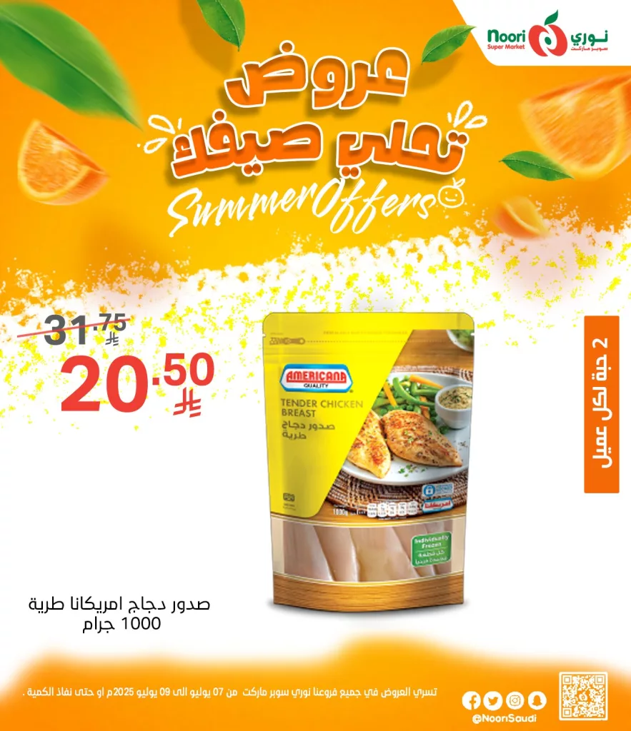 504380696 1125669319594705 4562420037324674761 n - عروض نوري سوبر ماركت الصيفية 2025 تبدأ الآن من 7 يوليو حتى 9 يوليو