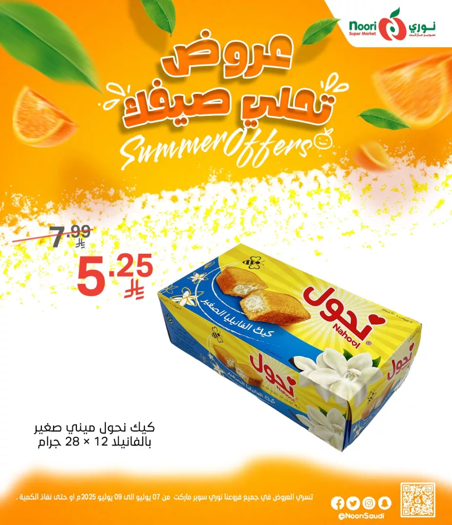 504380914 1125669372928033 4682546917021532711 n - عروض نوري سوبر ماركت الصيفية 2025 تبدأ الآن من 7 يوليو حتى 9 يوليو