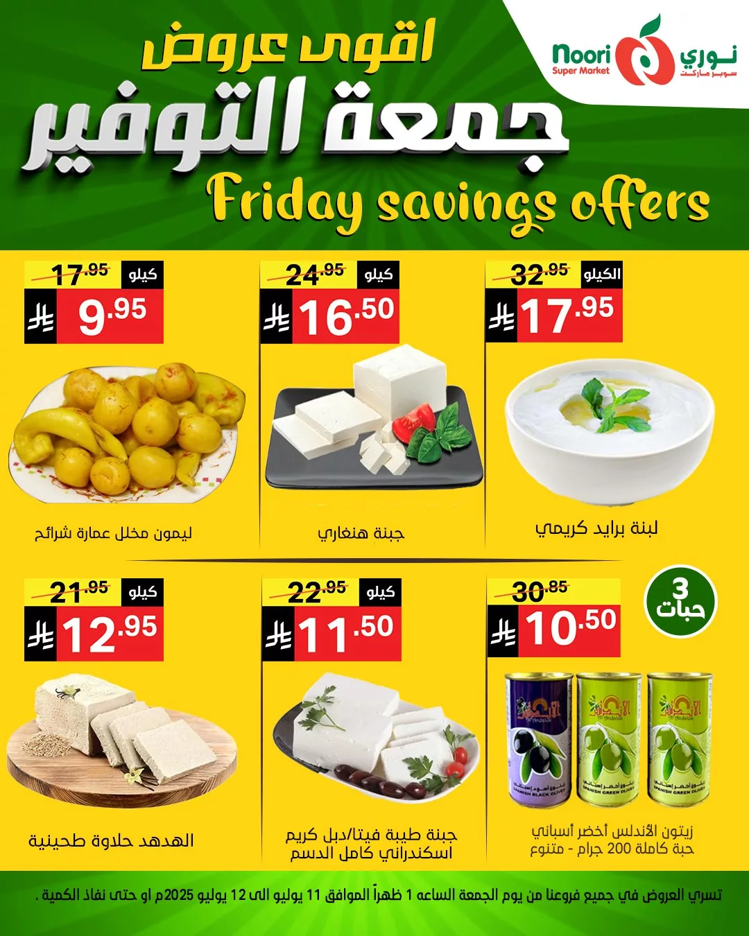 عروض نوري سوبر ماركت – جمعة التوفير الأقوى بتاريخ 11 يوليو 2025 7 504431944 1128021179359519 1586005028621358749 n - عروض نوري سوبر ماركت – جمعة التوفير الأقوى بتاريخ 11 يوليو 2025