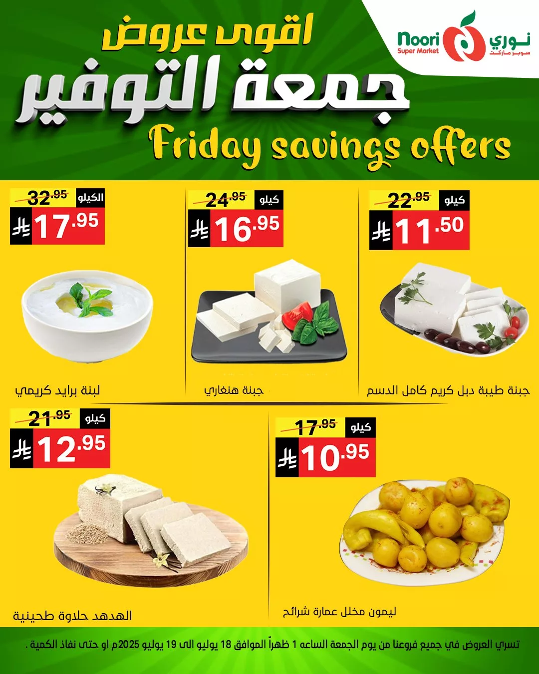 عروض نوري سوبر ماركت - جمعة التوفير بتاريخ 18 يوليو 2025 1 504433548 1133397402155230 6462022162303934321 n - عروض نوري سوبر ماركت - جمعة التوفير بتاريخ 18 يوليو 2025