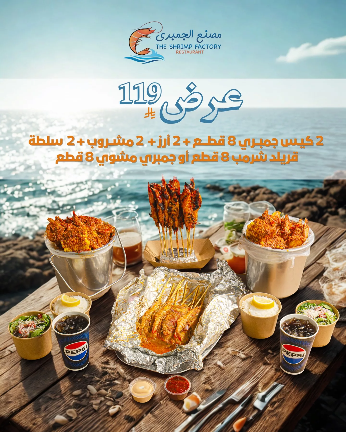 513890009 18253451800303058 1031910772477245259 n - عروض مطعم جمبري فاكتوري علي المأكولات البحرية بأقل الاسعار | اشتمتع بأشهي الاطباق