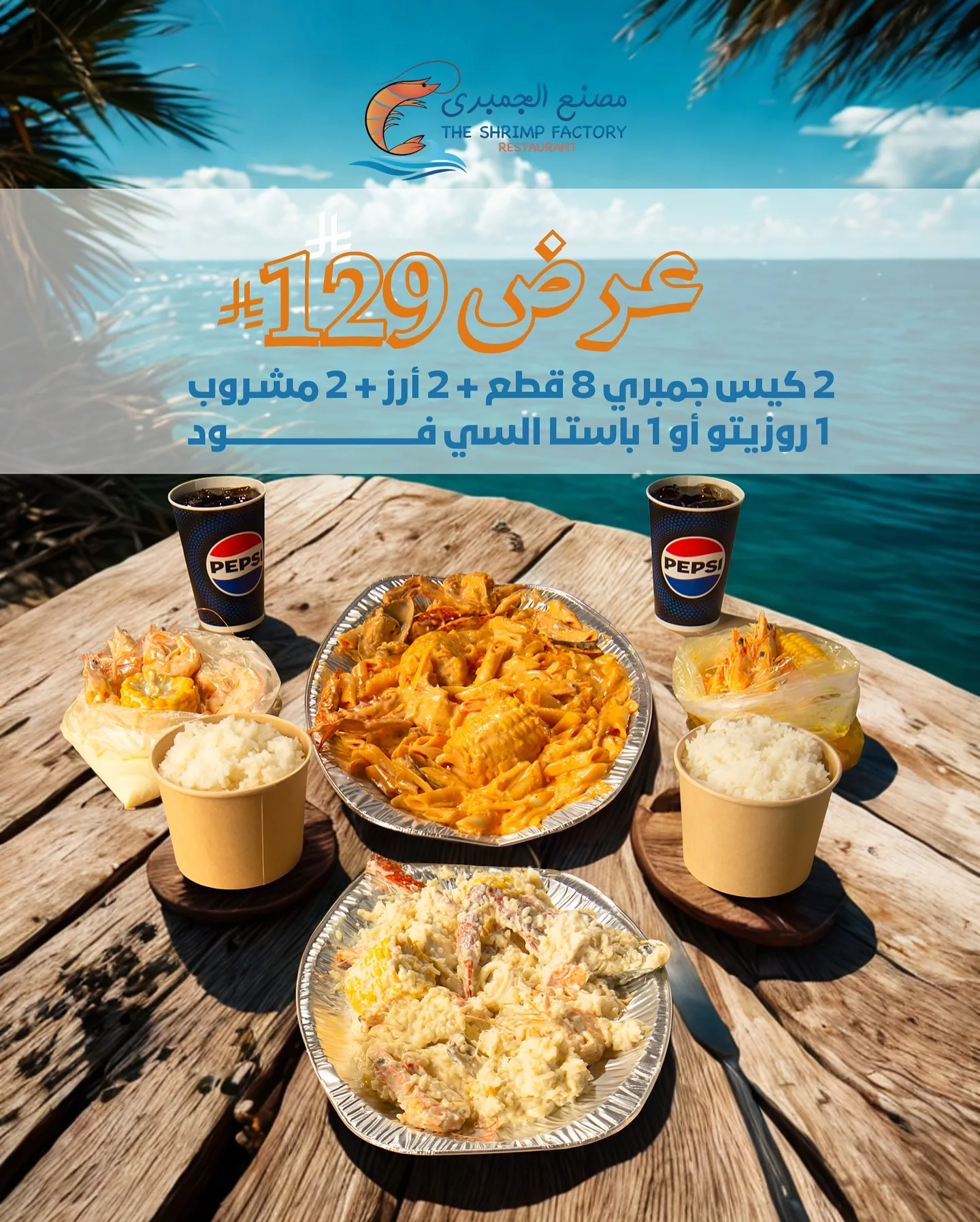 513982338 18253451815303058 3035845137752236942 n - عروض مطعم جمبري فاكتوري علي المأكولات البحرية بأقل الاسعار | اشتمتع بأشهي الاطباق