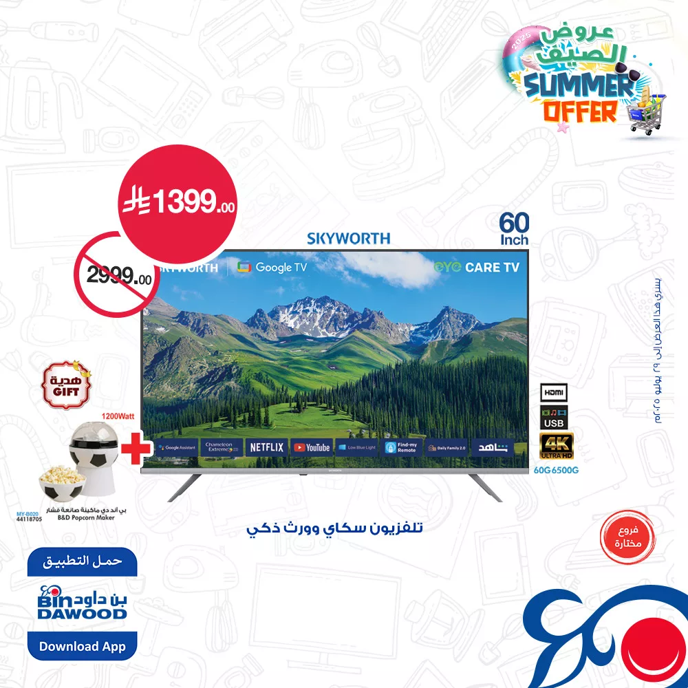 514335882 1124484376379585 8243765647106152298 n - عروض بن داود صفحة واحدة علي شاشات التلفزيون حتي الثلاثاء 29 يوليو 2025 | اقل الاسعار