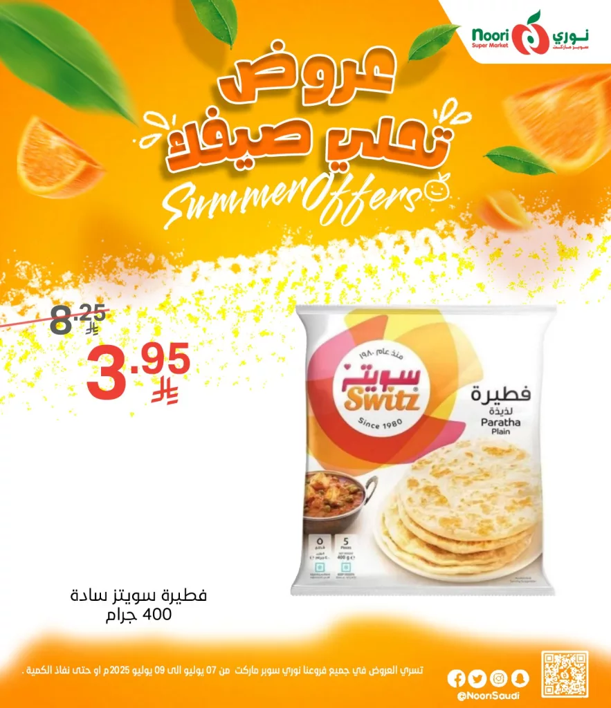 514339004 1125669016261402 585360404194542346 n - عروض نوري سوبر ماركت الصيفية 2025 تبدأ الآن من 7 يوليو حتى 9 يوليو