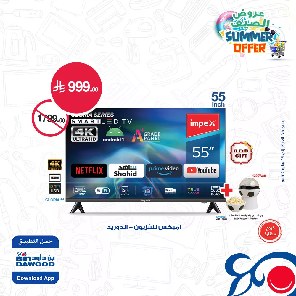 514341817 1124484373046252 7661269848756565728 n - عروض بن داود صفحة واحدة علي شاشات التلفزيون حتي الثلاثاء 29 يوليو 2025 | اقل الاسعار