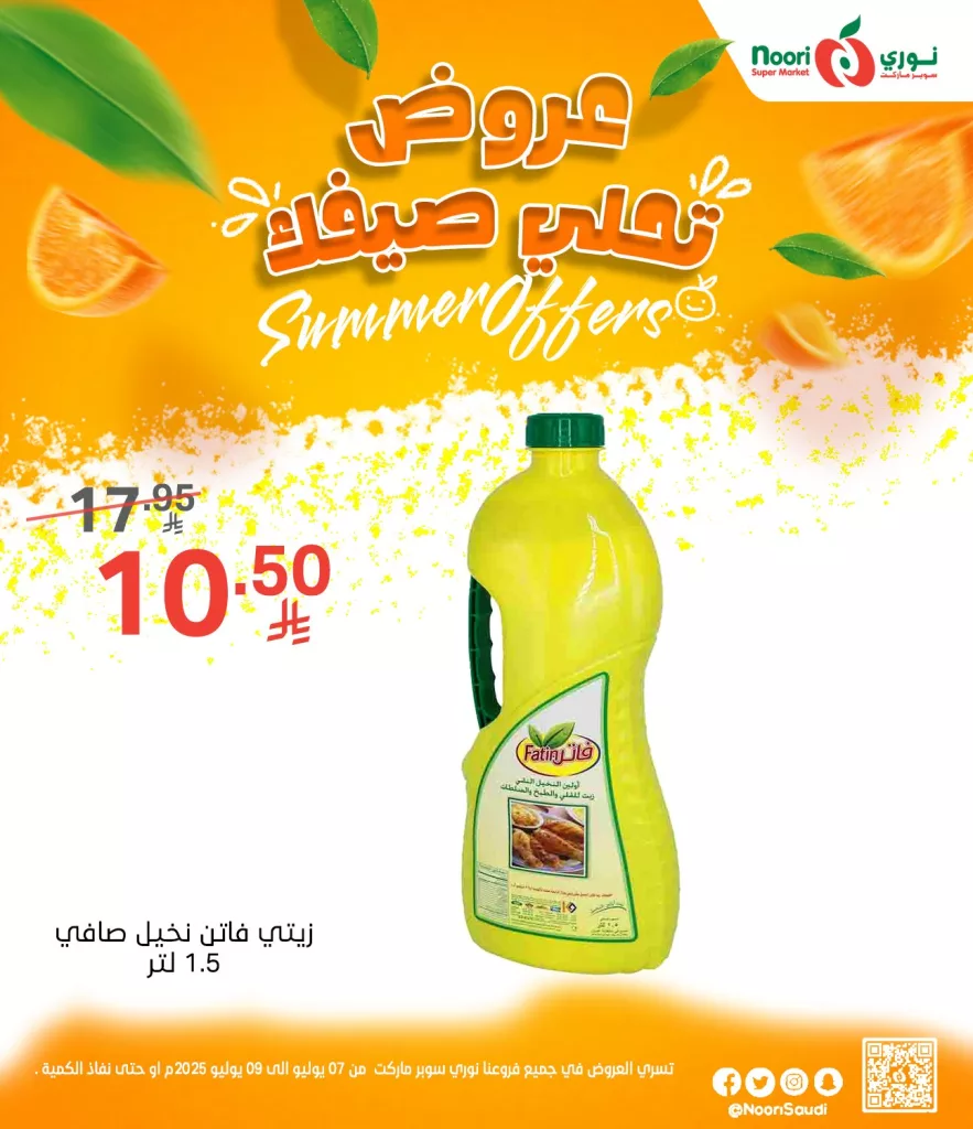 514343886 1125669189594718 3812527439582537986 n - عروض نوري سوبر ماركت الصيفية 2025 تبدأ الآن من 7 يوليو حتى 9 يوليو