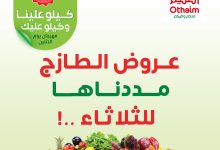 514401547 1154732563353990 8464412673323254175 n - تمديد عروض العثيم الطازج الثلاثاء 29 يوليو 2025 اليوم فقط