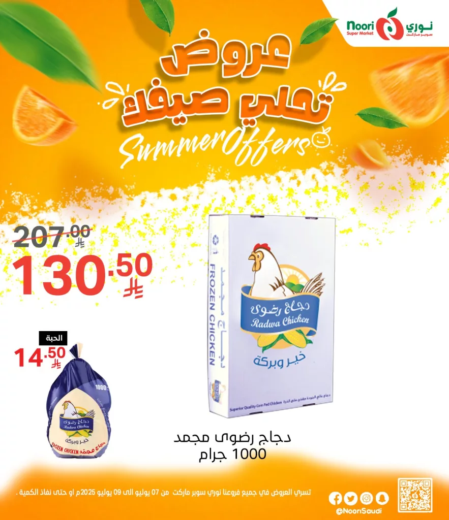 515171694 1125669276261376 5751793142002584634 n - عروض نوري سوبر ماركت الصيفية 2025 تبدأ الآن من 7 يوليو حتى 9 يوليو