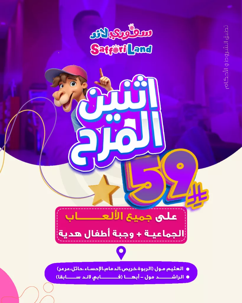 515652130 18516000730009856 1748398525822016119 n - عروض سافوري لاند في السعودية – عرض اثنين المرح بأسعار تبدأ من 39 ريال
