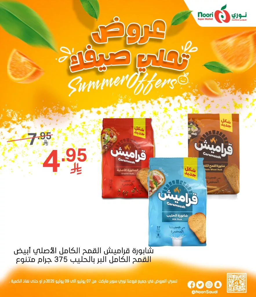 516015204 1125669412928029 2726966976543092452 n - عروض نوري سوبر ماركت الصيفية 2025 تبدأ الآن من 7 يوليو حتى 9 يوليو