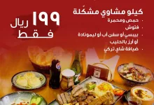 516341011 18323650114227309 9118168945447139804 n - عروض مطعم كوناك علي أفضل المشويات - عرض اللمة مثالي لعائلتك