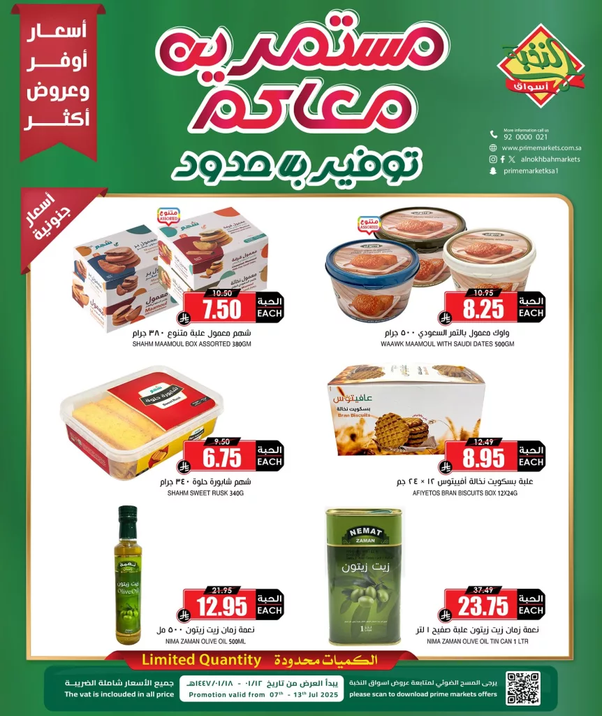 عروض أسواق النخبة الكبرى من 7 إلى 13 يوليو 2025 مستمرين معاكم توفير بلا حدود 2 516414390 18410755900100094 240874540668848121 n - عروض أسواق النخبة الكبرى من 7 إلى 13 يوليو 2025 مستمرين معاكم توفير بلا حدود