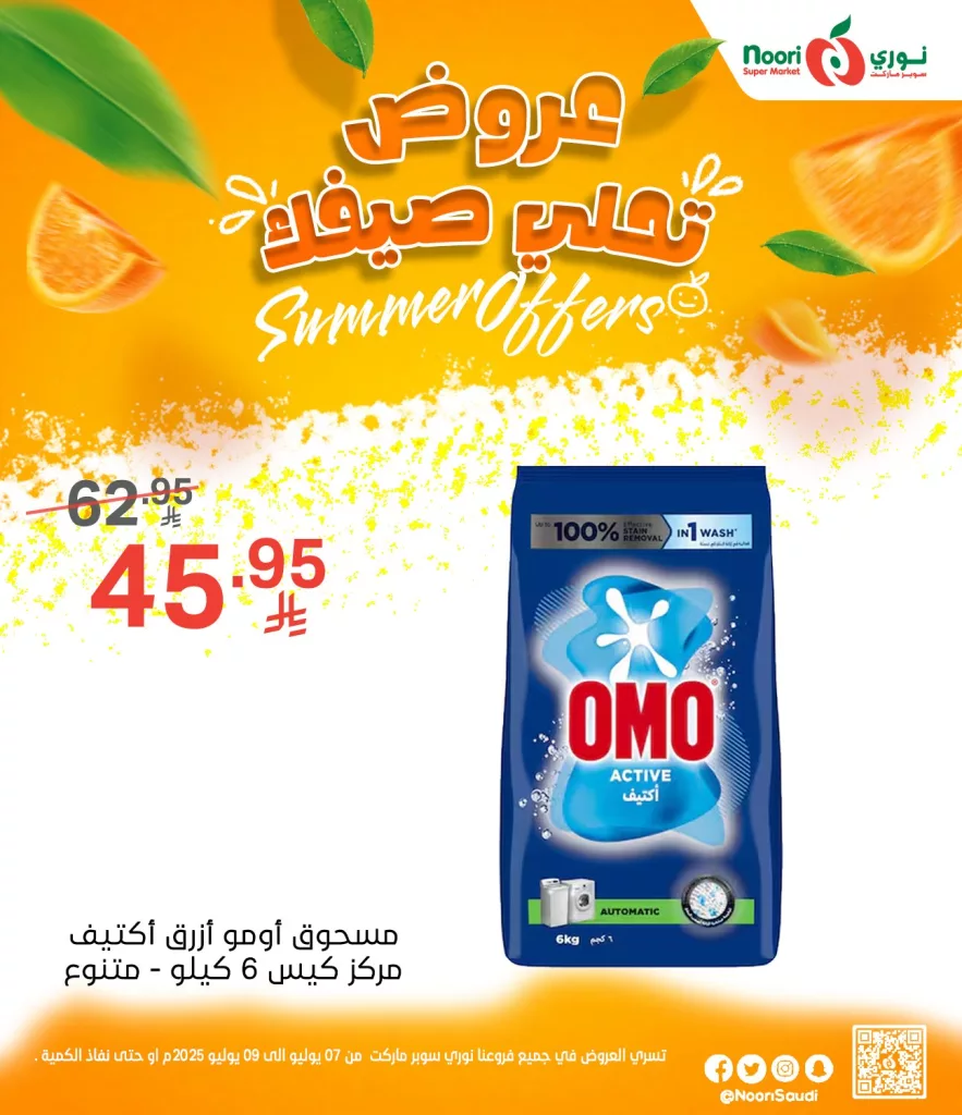 516507674 1125669279594709 1700969711199963650 n - عروض نوري سوبر ماركت الصيفية 2025 تبدأ الآن من 7 يوليو حتى 9 يوليو