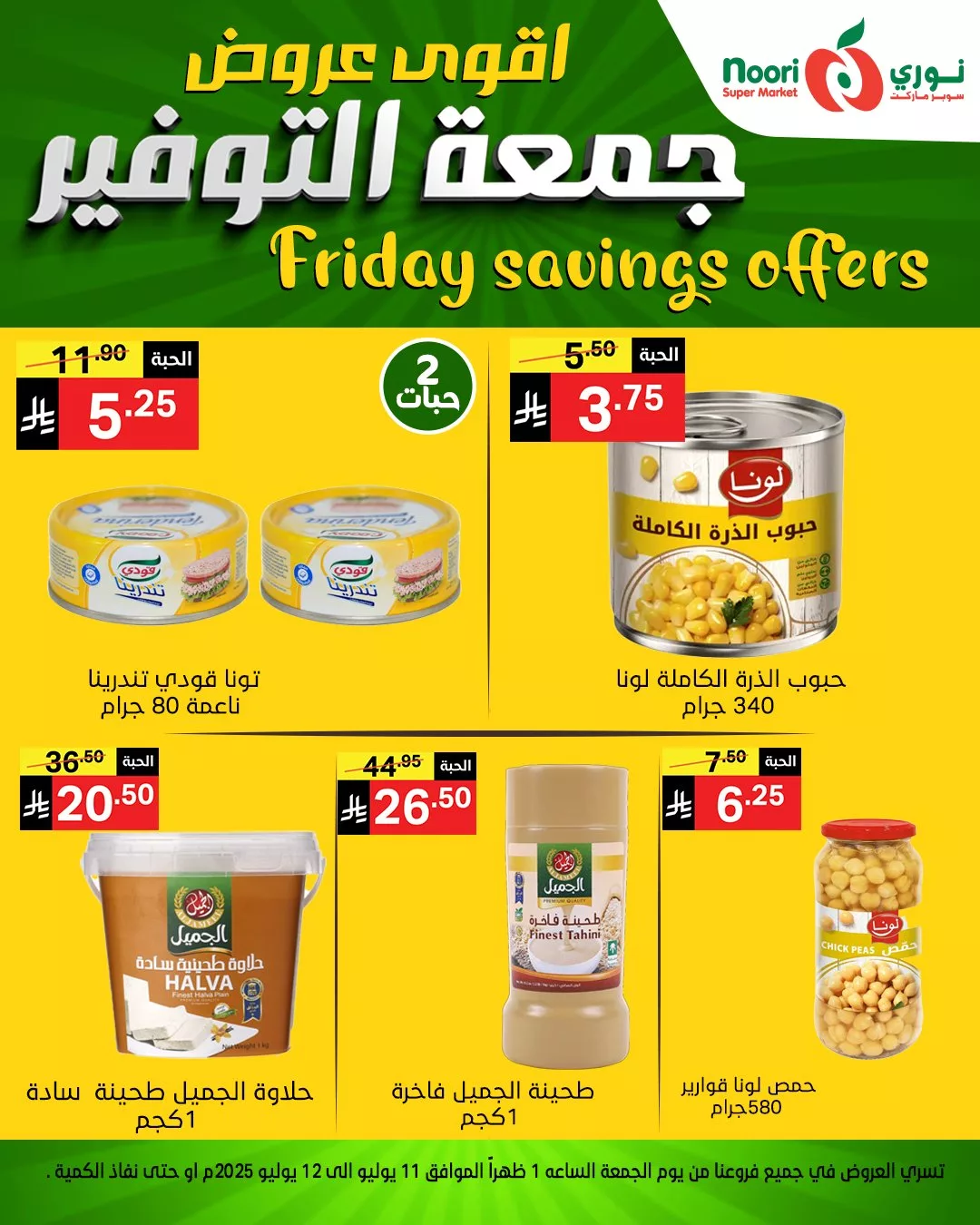 عروض نوري سوبر ماركت – جمعة التوفير الأقوى بتاريخ 11 يوليو 2025 10 516625623 1128021099359527 1849612488572051689 n - عروض نوري سوبر ماركت – جمعة التوفير الأقوى بتاريخ 11 يوليو 2025