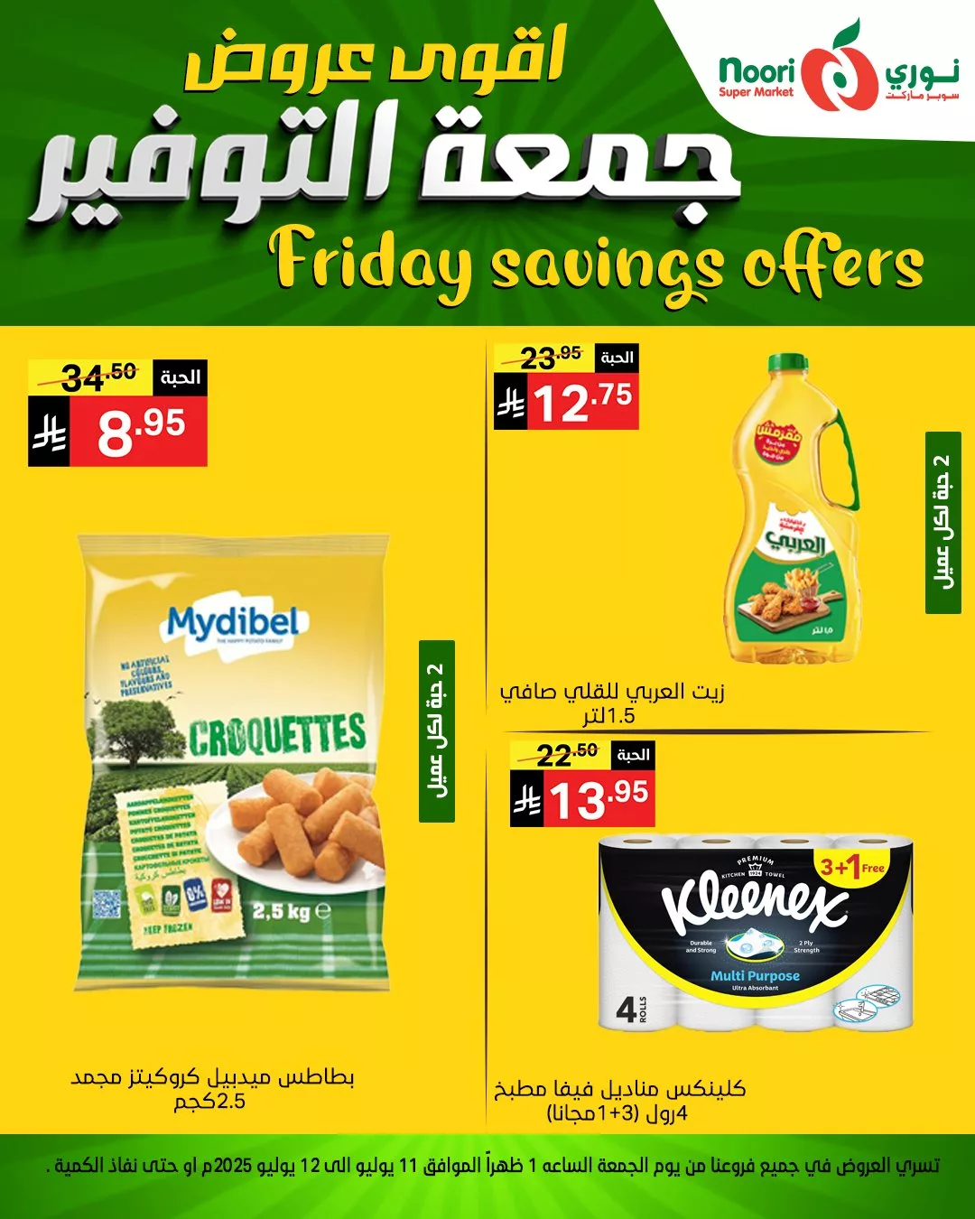 عروض نوري سوبر ماركت – جمعة التوفير الأقوى بتاريخ 11 يوليو 2025 5 516718126 1128021019359535 8653226985953280505 n - عروض نوري سوبر ماركت – جمعة التوفير الأقوى بتاريخ 11 يوليو 2025