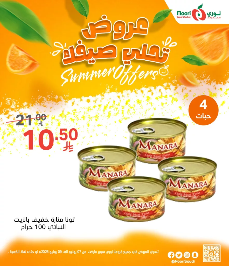 516721844 1125669342928036 1928404505039332720 n - عروض نوري سوبر ماركت الصيفية 2025 تبدأ الآن من 7 يوليو حتى 9 يوليو